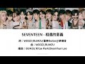 【認聲中字】seventeen 세븐틴 相遇的意義 the meaning of meeting 만남의 의미 歌詞