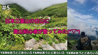 日本三霊山の白山を日帰り登山してみた！