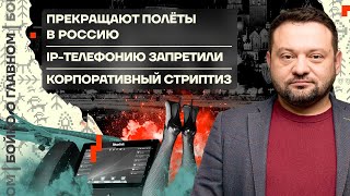 👊 Бойко о главном | Прекращают полёты в Россию | IP-телефонию запретили | Корпоративный стриптиз