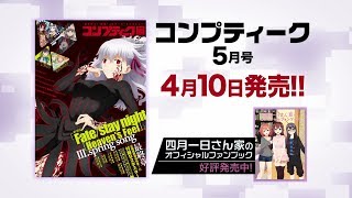 『コンプティーク 2020年5月号』発売CM