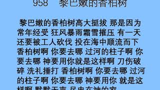 迦南诗选 0958 黎巴嫩的香柏树