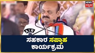 Karnataka Politics: ಕಲಬುರಗಿಯಲ್ಲಿ ರಾಜ್ಯದ CM Basavaraj Bommaiಗೆ ಸನ್ಮಾನ | ಸಹಕಾರ ಸಪ್ತಾಹ ಕಾರ್ಯಕ್ರಮ