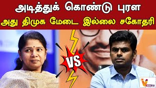 அடித்துக் கொண்டு புரள - அது திமுக மேடை இல்லை சகோதரி கனிமொழிக்கு அண்ணாமலை பதிலடி | Annamalai