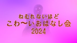 ねむれないほどこわ〜いおはなし会2024