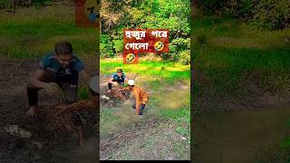 রাস্তা পার হতে হুজুর পরে গেলো🤣 #funny #comedyfilms #interterment