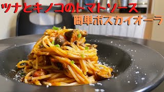 10分で作れる簡単プロレシピ！ツナとキノコのトマトパスタ、ボスカイオーラの作り方！！