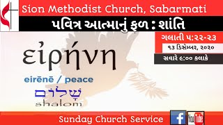 પવિત્ર આત્માનું ફળ : શાંતિ || ગલાતી 5:22,23 || Sunday Church Service || Biblical Preaching