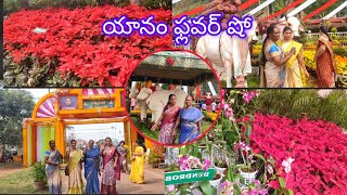 యానం ఫ్లవర్ షో 23 సంవత్సరాల నుంచి జరుగుతున్న అందమైన పూలమాలతో పూల చెట్లతో అపురూపంగా#మాబుజ్జితోటఛానల్