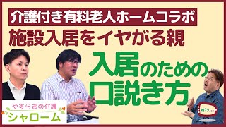 【番外編】その道のプロに聞く！ 施設入居をイヤがる親を介護付き有料老人ホームに入れるにはどうすれば良い？