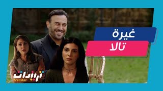 مسلسل القدر | مشاهد غيرة تالا على زوجها زيد من نور