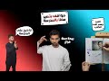 مواقف صارت معنا بالمدرسة 2