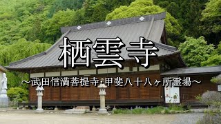 栖雲寺（山梨県甲州市）