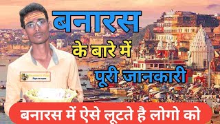 बनारस के बारे में पूरी जानकारी baransi tourist places|| baransi tour video in hindi|| #raushankvlogs