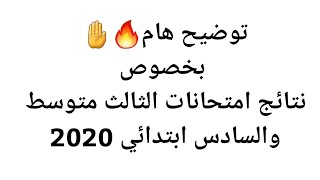 هام 🔥 نتائج الثالث متوسط والسادس ابتدائي 2020