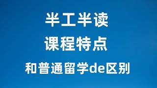 澳洲留学课程 VS 澳洲半工半读课程