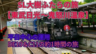 SL大樹ふたらの旅【東武日光～鬼怒川温泉】