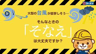 【必見】いますぐできる！コーナンで防災対策