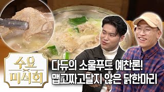 다이나믹 듀오의 열띤 닭 예찬론! 믿으셔야 합니다 | 수요미식회 Korean Chicken soup \u0026 BBQ