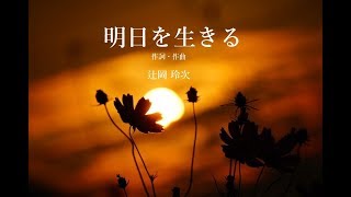 オリジナル曲『明日を生きる』