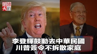 直播：李登輝鼓動去中華民國；眾怒之下，川普簽令不拆散家庭；劉鶴再添要職；茅于軾說中國政治會有意外；教宗和北京有共識（《全球新聞連報》2018年6月21日第一次播報）