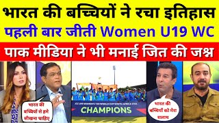 Pak Media Shocked India Won Under 19 Women World Cup | Ind W Vs Eng W U19 WC Final | Pak Reacts