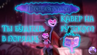 ПЕСНЯ СТОЛАСА | ТЫ БУДЕШЬ В ПОРЯДКЕ | RUS COVER