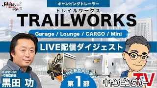 【キャンピングトレーラー】トレイルワークス 新型大公開！｜Mini / CARGO / Lounge / Garage｜ジャパンキャンピングカーショー2023｜ケイワークス