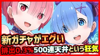 【リゼロス】アイドル姉妹ガチャがエグい…新ペアキャラのラム＆レム排出0.3%！500連天井という狂気【Re:ゼロから始める異世界生活 Lost in Memories】