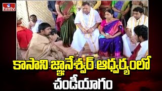 కాసాని జ్ఞానేశ్వర్ ఆధ్వర్యంలో చండీయాగం | Chandi Yagam under Kasani Gnaneshwar | hmtv