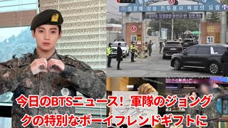 今日のBTSニュース！軍隊のジョングクの特別なボーイフレンドギフトにARMYが嫉妬