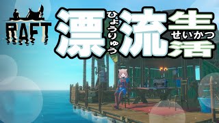 【Raft】のんびり漂流生活　#1【新人VTuber/猫酔くる】