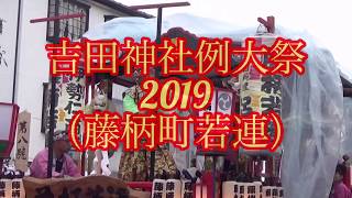 吉田神社例大祭2019(藤柄町若連)