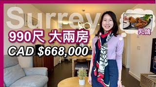 【温哥華地產】Surrey低密度社區｜990尺 大兩房｜CAD $668,000｜鄰近Surrey市中心 ｜中文字幕 4K｜