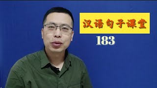 0183态度决定一切。Learn Chinese.  Chinese. Chinese mandarin.