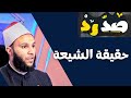 حقيقة الشيعة | صد رد | الشيخ محمد الخزرجي |ح 64