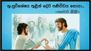 ශු.සුවිශේෂය තුළින් දේව පණිවිඩය සොයා..📖😇 2025.01.22 |Daily Bible | #bible| #bibleverse |#gospel