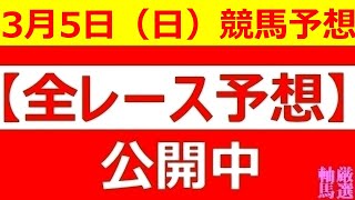 2023年3月5日(日)【全レース予想】（全レース情報）■GⅡ 弥生賞■佐賀競馬　第19回　飛燕賞■◆高知競馬場◆