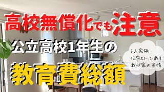 【節約主婦　高校費用１年間の合計】高校無償化/高1学費/教育費総額/教育資金/家計簿公開/住宅ローンに教育費ギリギリ家計を改善し貯まる家計に改善中/節約術/資産形成/家計管理/貯金