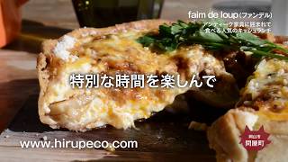 【faim de loup ファンデル】アンティーク家具に囲まれて食べる　人気のキッシュランチ