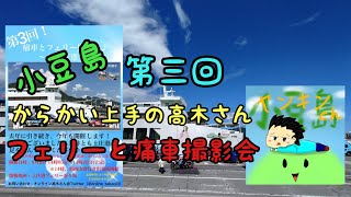 小豆島〜第三回からかい上手の高木さん！フェリーと痛車撮影会〜イベントに参加でき感謝！