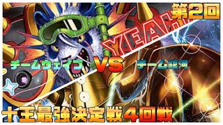 【デュエマ】第２回十王最強決定戦！4回戦　　　チームウェイブVSチーム銀河　【デュエルマスターズ 】　【対戦動画】