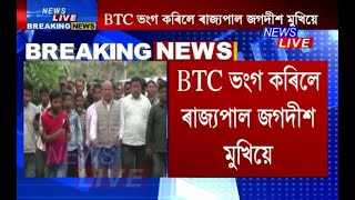 BTC ভংগ কৰিলে ৰাজ্যপাল জগদীশ মুখিয়ে