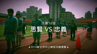 新北市中小學拔河錦標賽 7場比賽季軍全記錄 思賢國小 SIES Tug of war