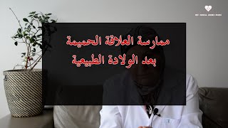 ١٢_كيف ومتى يمكنك ممارسة العلاقة الحميمة بعد الولادة الطبيعية