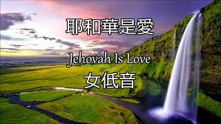 耶和華是愛 | 女低音 (Alto) | Jehovah Is Love