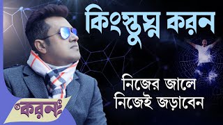 সাবধান, নিজের জালে নিজেই জড়িয়ে যেতে পারেন ! 9pm Motivation