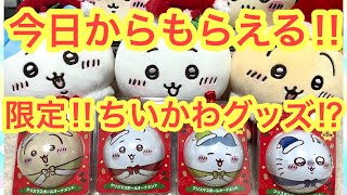 【ちいかわ】緊急コラボ！？ちいかわコカコーラ！！むちゃかわちいかわ限定オーナメントが今日からもらえるよ！！ちい活！！