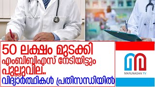 50 ലക്ഷം മുടക്കി എംബിബിഎസ് നേടിയ വിദ്യാര്‍ത്ഥികളുടെ ദുരിതം l foreign medical graduates examination