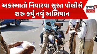 Surat Police in Action | અકસ્માતો નિવારવા સુરત પોલીસનું નવું અભિયાન | Latest News | News18 Gujarati