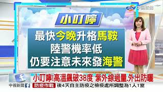 【季容氣象報報】最快今晚升格九號颱風\